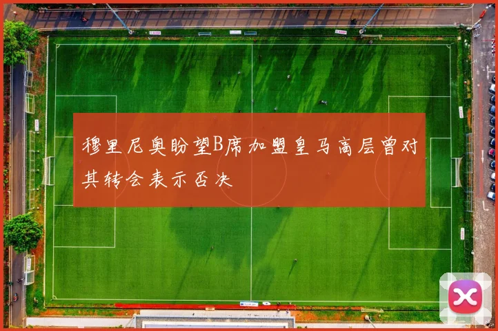 穆里尼奥盼望B席加盟皇马高层曾对其转会表示否决