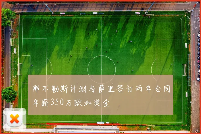 那不勒斯计划与萨里签订两年合同年薪350万欧加奖金