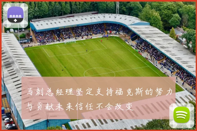 马刺总经理坚定支持福克斯的努力与贡献未来信任不会改变