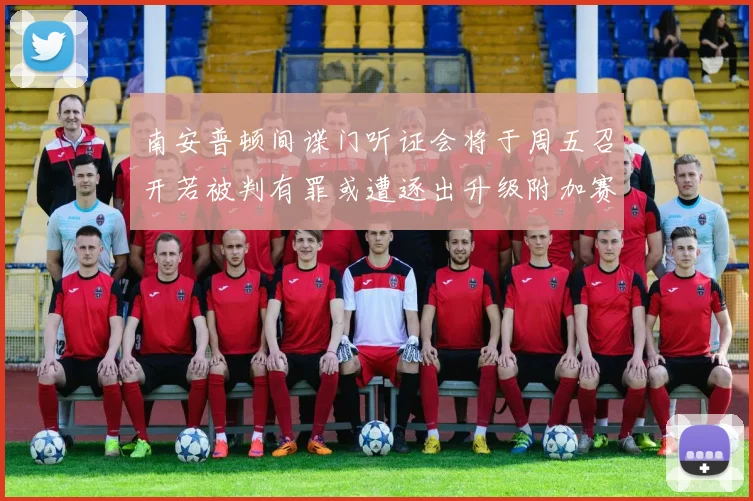南安普顿间谍门听证会将于周五召开若被判有罪或遭逐出升级附加赛